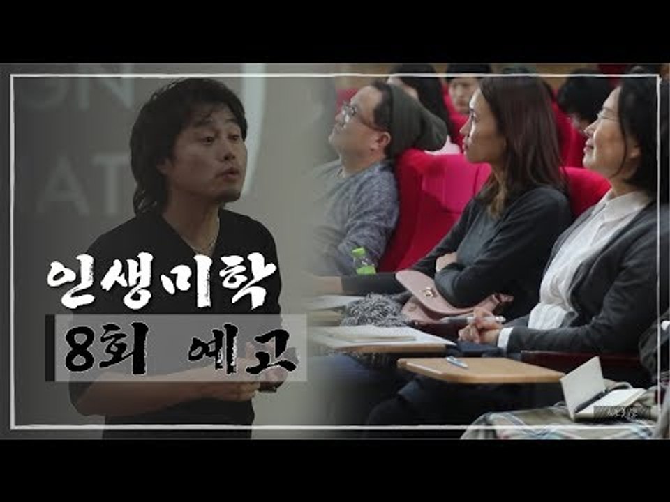 [8회 예고] 인생미학, 산업디자인학과 배상민 교수 편