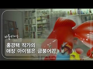 홍경택 작가의 애장 아이템은 금붕어?! [아틀리에 STORY 시즌1] 10회