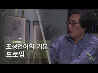 조형언어의 기본 드로잉 [아틀리에 STORY 시즌2] 1회