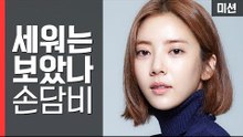 손담비, 물병 세우기 미션에 도전하다! 과연 결과는? [세이브펫챌린지] 14회