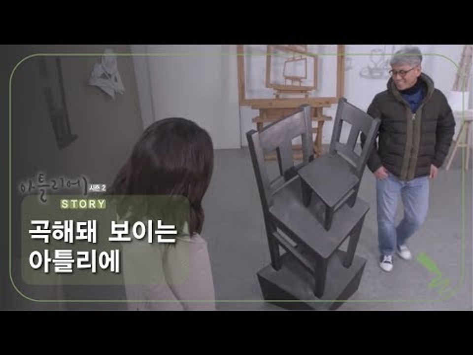 곡해돼 보이는 아틀리에 [아틀리에 STORY 시즌2] 2회