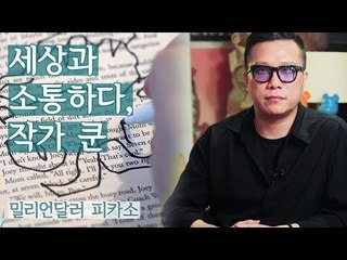 세상과 소통하다, 멀티 아티스트 쿤 작가 [밀리언달러 피카소] 1회