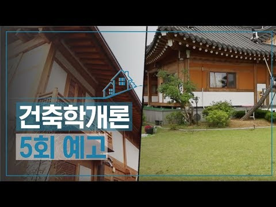 [5회 예고] 건축학개론, 한옥의 멋은 그대로! 불편함 없는 생활공간!