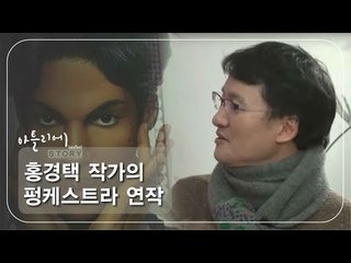 홍경택 작가의 펑케스트라 연작 [아틀리에 STORY 시즌1] 10회