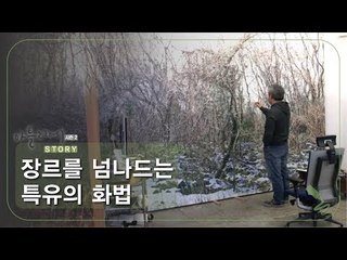 장르를 넘나드는 특유의 화법 [아틀리에 STORY 시즌2] 4회