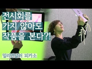 전시회를 가지 않아도 작품을 볼 수 있다?! [밀리언달러 피카소] 3회