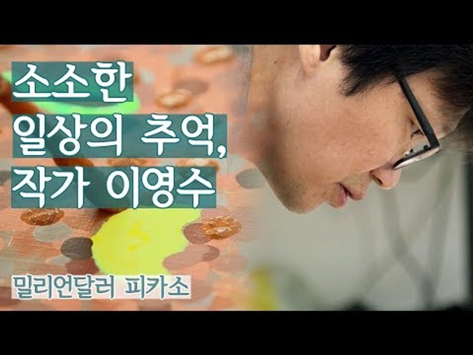 소소한 일상의 추억, 작가 이영수 [밀리언달러 피카소] 3회