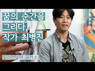 꿈의 순간을 그리다, 작가 최병진 [밀리언달러 피카소] 4회