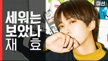 [ENG SUB] 블락비 재효! 검은개 프로젝트 유기견 체리를 위한 도전! [세이브펫챌린지] 15회