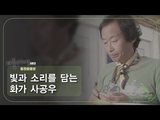 빛과 소리를 담는 화가 사공우 [아틀리에 STORY 시즌2] 6회