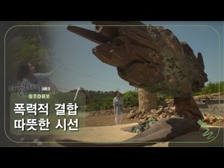 폭력적 결합 따뜻한 시선 [아틀리에 STORY 시즌2] 12회