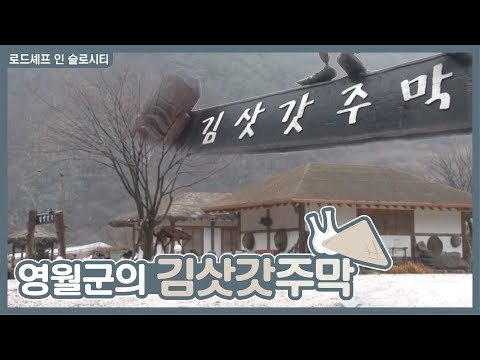 영월군의 김삿갓 주막 [로드셰프 in 슬로시티] 1회