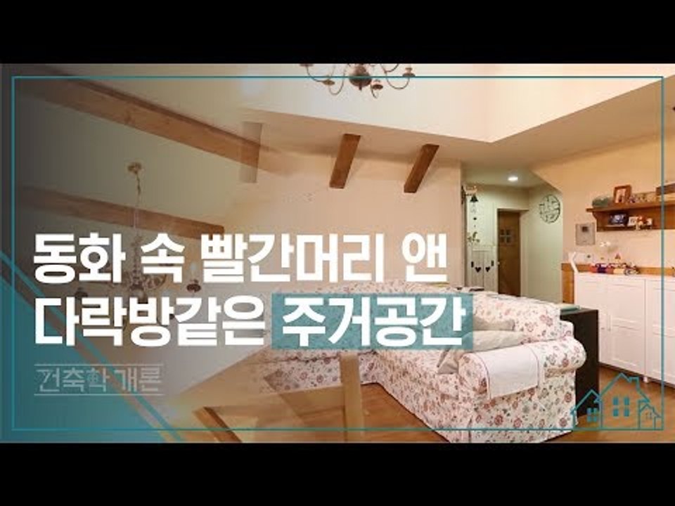 동화 속 빨간 머리 앤 다락방 같은 주거공간 [건축학개론] 12회