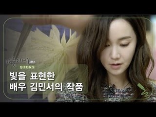 빛을 표현한 배우 김민서의 작품 [아틀리에 STORY 시즌2] 6회