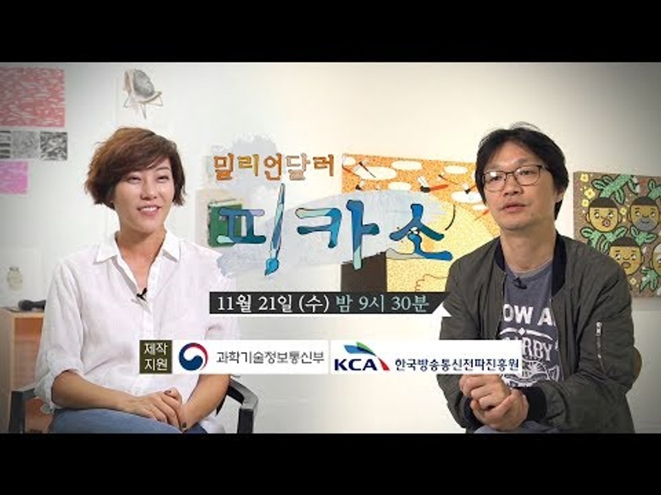 [3회 예고] 밀리언달러 피카소, 11월 22일 (수) 밤 9시 30분 방송