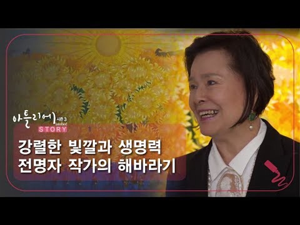 강렬한 빛깔과 생명력 전명자 작가의 해바라기 [아틀리에 STORY 시즌3] 1회