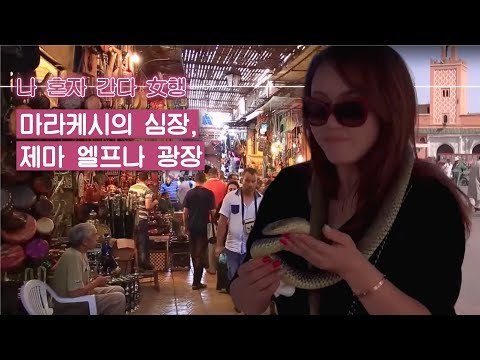 마라케시의 심장, 제마 엘프나 광장 [나 혼자 간다 여(女)행] 1회