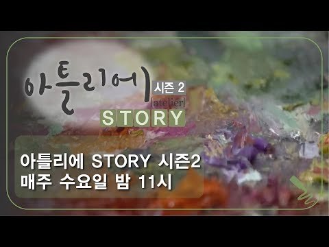 [예고] 아틀리에 STORY 시즌2, 매주 수요일 밤 11시 방송
