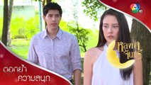 ถึงผมบอกความจริงคุณไม่ได้ แต่ผมจะปกป้องคุณเอง | ตอกย้ำความสนุก หลงเงาจันทร์ EP.10 | Ch7HD