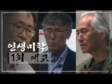 [1회 예고] 인생미학, 정신과 의사 이시형 박사 편