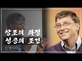창조의 과정을 통해 본 성공의 조건 [인생미학] 1회