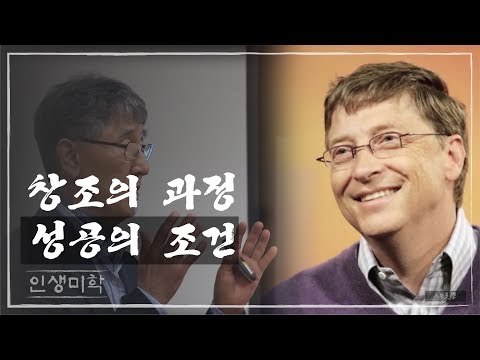 창조의 과정을 통해 본 성공의 조건 [인생미학] 1회