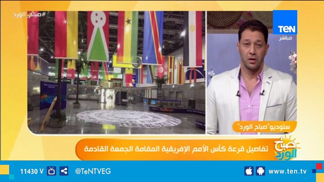 من داخل مقر الكاف تعرف على كواليس الاستعدادات النهائية لحفل قرعة أمم إفريقيا