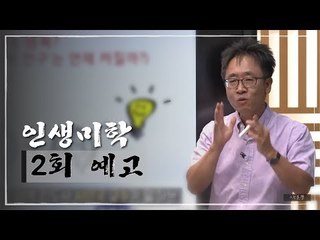 [2회 예고] 인생미학, 서은국 교수 편