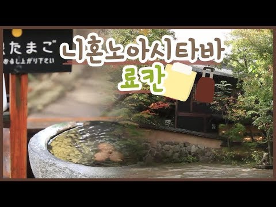 일본 최고의 온천 지역의 니혼노아시타바 료칸 [일본료칸여행 후쿠오카 유후인] 2회