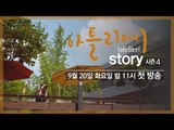 [1차 티저] 아틀리에 STORY 시즌4, 비밀의 공간 아틀리에 아름다운 미술 이야기