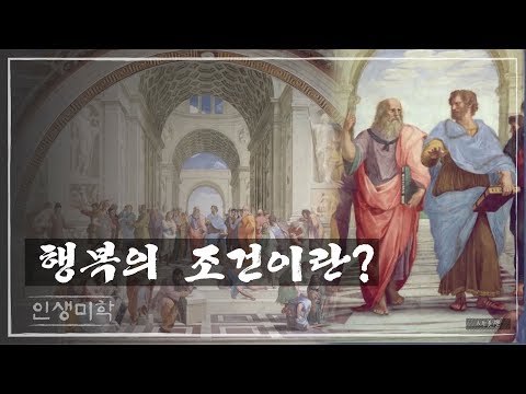행복의 조건이란 뭘까? [인생미학] 2회