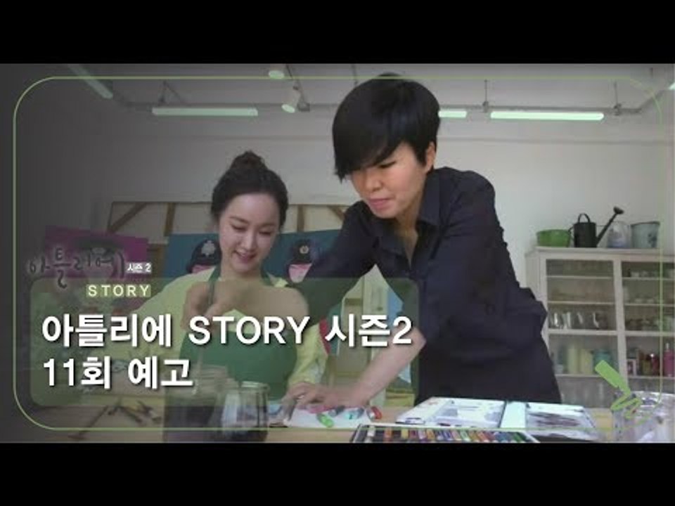 [11회 예고] 아틀리에 STORY 시즌2, 이소연 화가&천대광 설치미술가 부부 편
