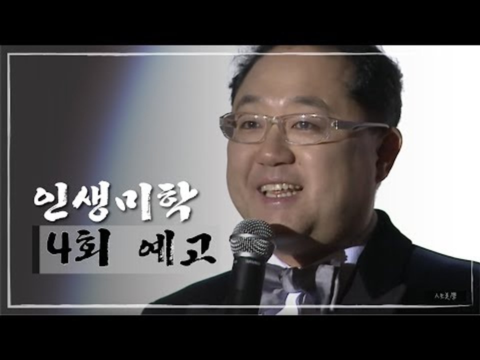 [4회 예고] 인생미학, 음악평론가 장일범 편