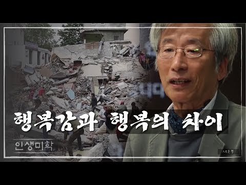 행복감과 행복의 차이 [인생미학] 9회