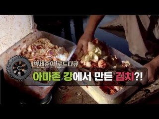 아마존 강에서 만든 김치, 과연 그 맛은? [박세준의 로드다큐] 4회