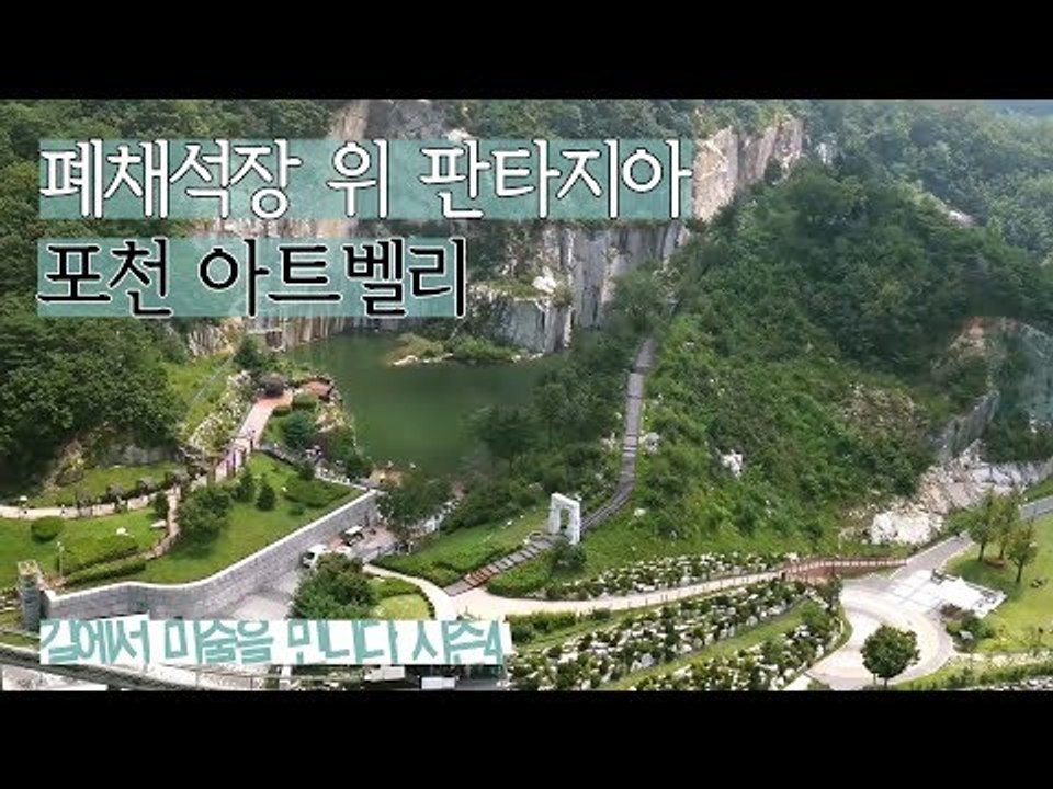 폐쇄된 채석장 위의 판타지아 ‘포천 아트벨리’ [길미술 시즌4] 1회