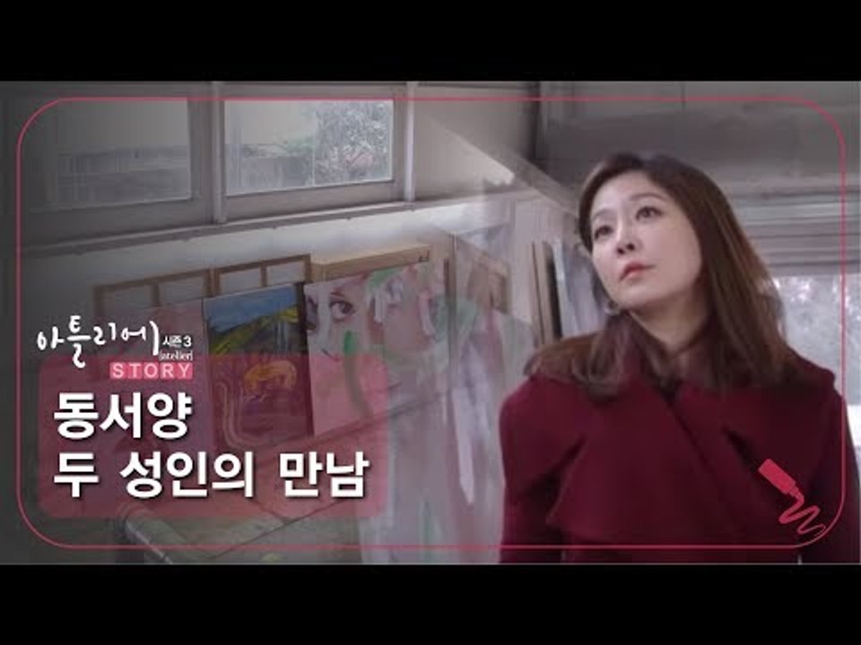 동서양 두 성인의 만남 [아틀리에 STORY 시즌3] 3회