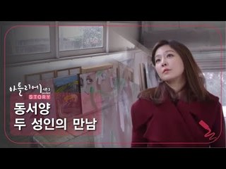 동서양 두 성인의 만남 [아틀리에 STORY 시즌3] 3회