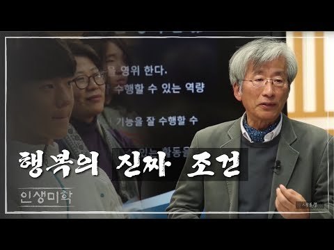 행복의 진짜 조건 [인생미학] 9회