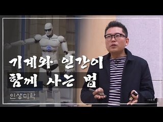 기계와 인간이 함께 사는 법 [인생미학] 10회