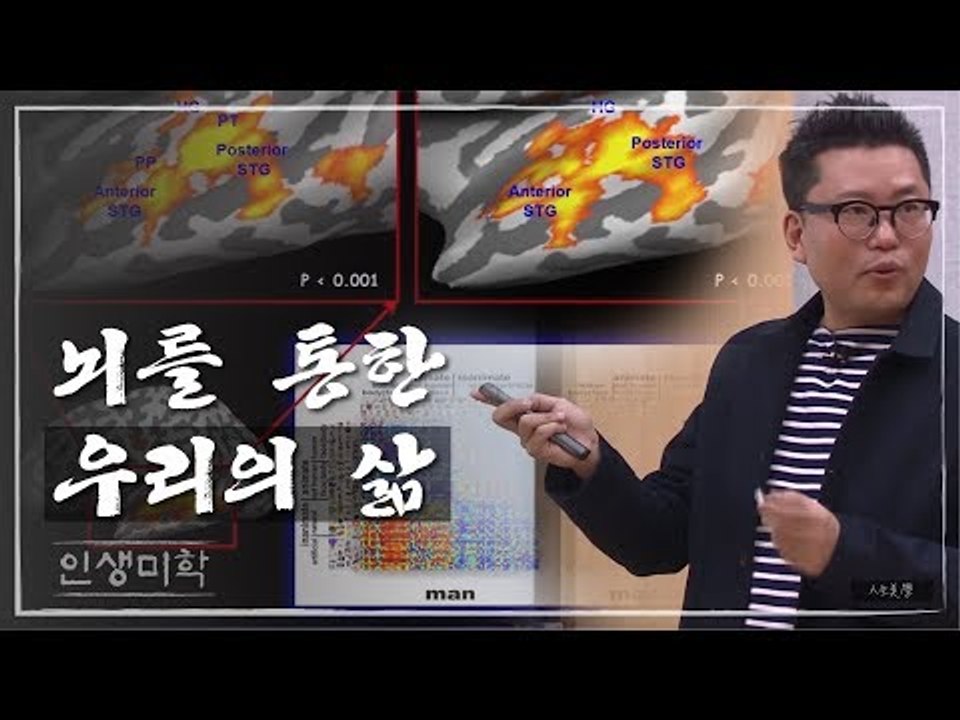 기계의 뇌 & 사람의 뇌 [인생미학] 10회