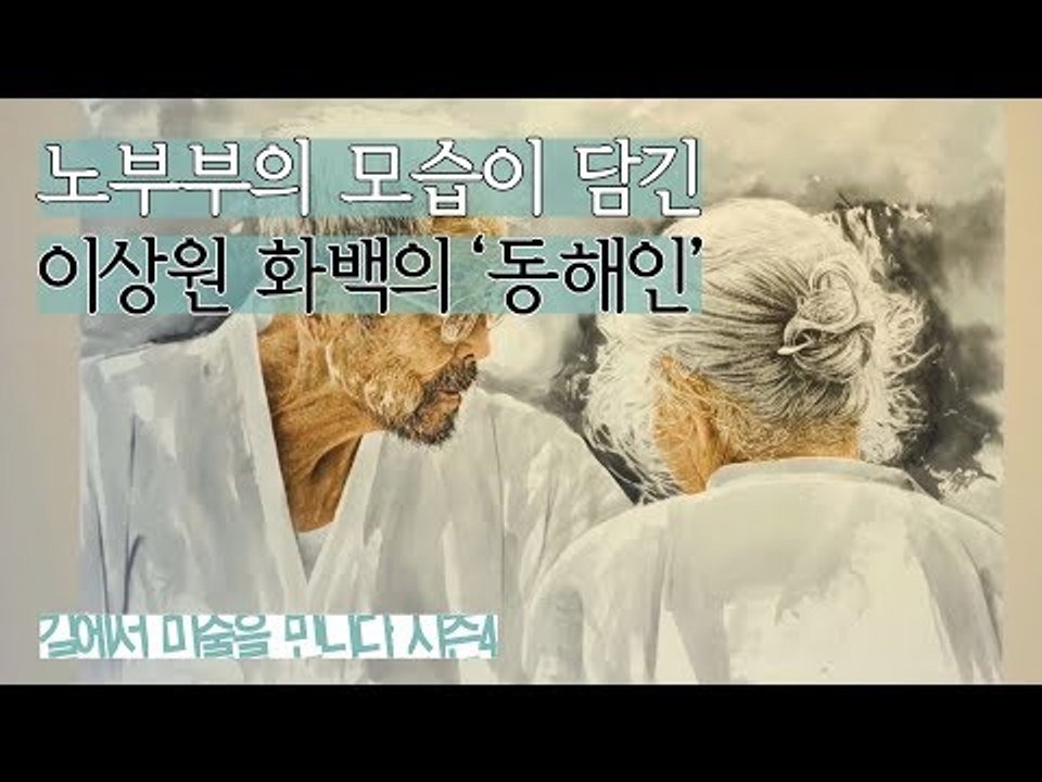 노부부의 모습이 담긴 이상원 화백의 ‘동해인’ 연작 [길미술 시즌4] 4회