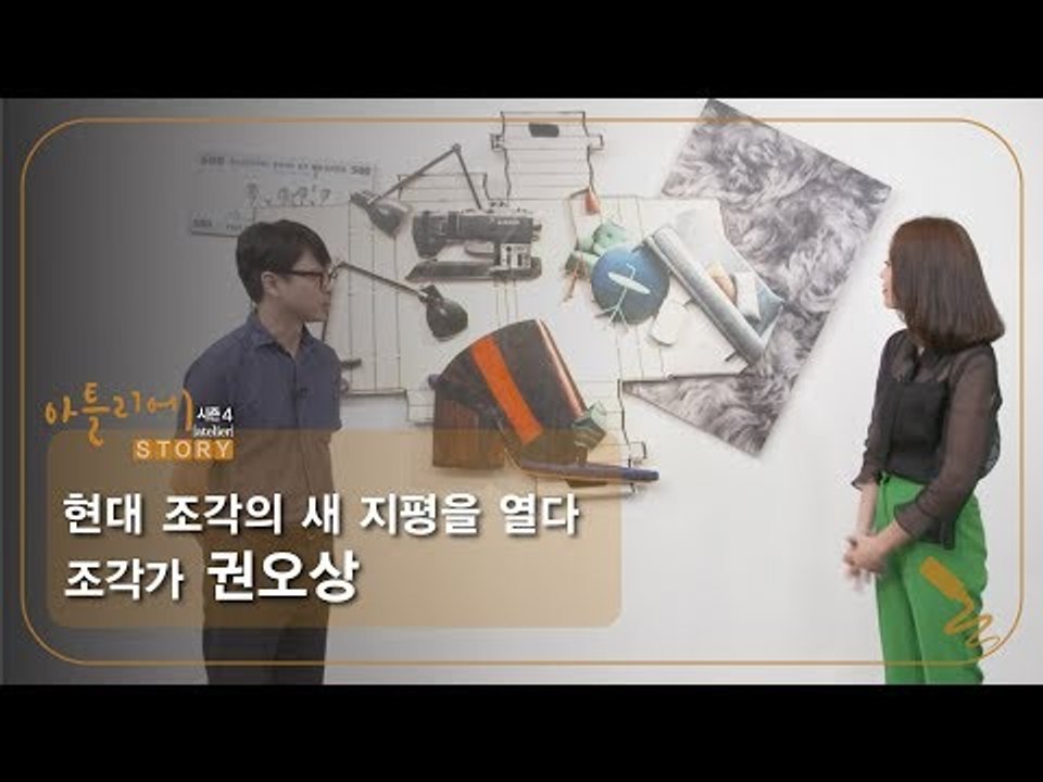 권오상 작가의 더 플랫시리즈 조각, 사진이 되다 [아틀리에 STORY 시즌4] 1회
