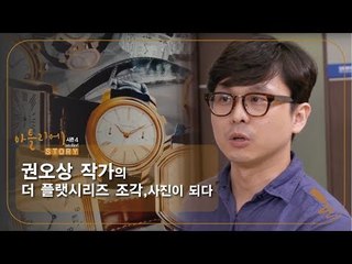 사진, 조각이 되다 권오상 작가의 제작과정 [아틀리에 STORY 시즌4] 1회