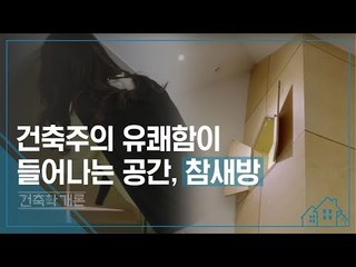 건축주의 유쾌함이 드러나는 공간, 참새방 [건축학개론] 1회