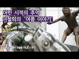 어린 시적의 추억, 이철희 작가의 ‘여름 이야기’ [조영남 길미술 시즌2] 2회