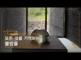 모든 것을 기억하는 물방울 김창열 화가 [아틀리에 STORY 시즌4] 7회