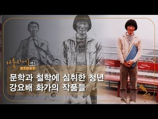 문학과 철학에 심취한 청년 강요배 화가의 작품들 [아틀리에 STORY 시즌4] 2회