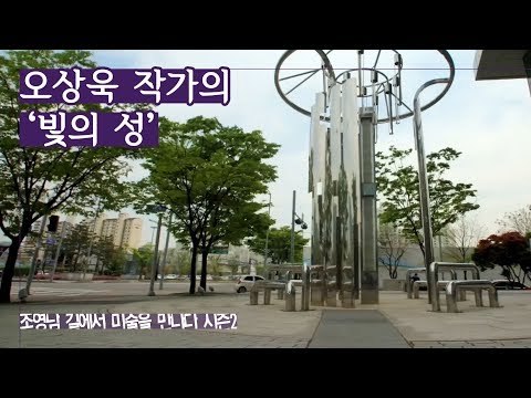 첨단 미디어 산업단지 표현, 오상욱 작가의 ‘빛의 성’ [조영남 길미술 시즌2] 3회