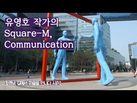 유영호 작가의 ‘Square-M, Communication’ [조영남 길미술 시즌2] 3회